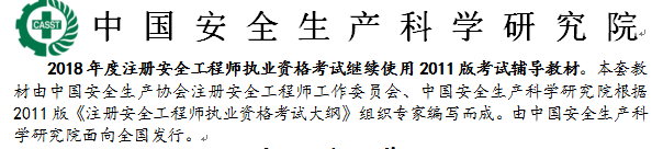 2018年安全工程师考试继续沿用2011年版教材