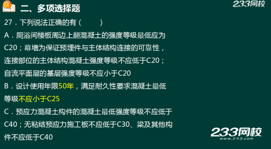 233网校2018年二建《建筑工程》真题成果展示