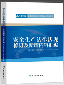 《安全生产技术》考试教材