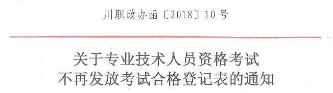 四川专业技术人员资格考试不再发放考试合格登记表通知