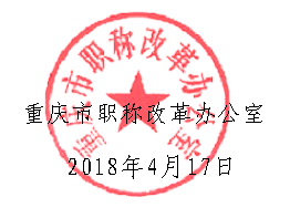 重庆市职称改革办公室2018年04月17日