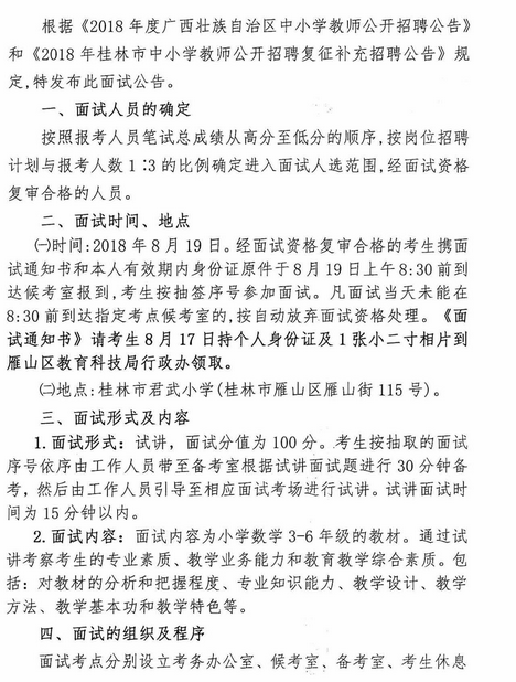 2018桂林市雁山区教师招聘复征面试公告