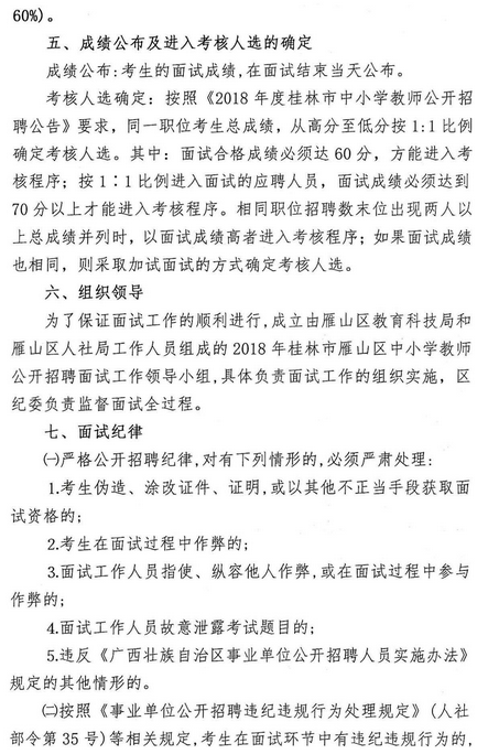 2018桂林市雁山区教师招聘复征面试公告