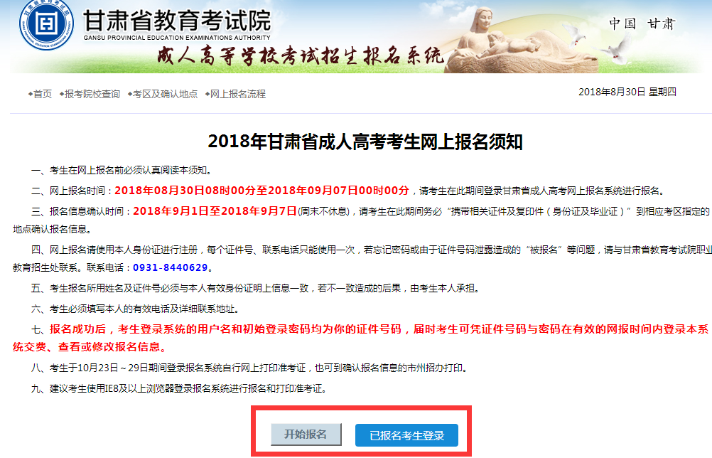 2018年甘肃成人高考报名入口:甘肃省教育考试