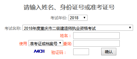 2018年重庆二级建造师成绩查询入口8月30日开通