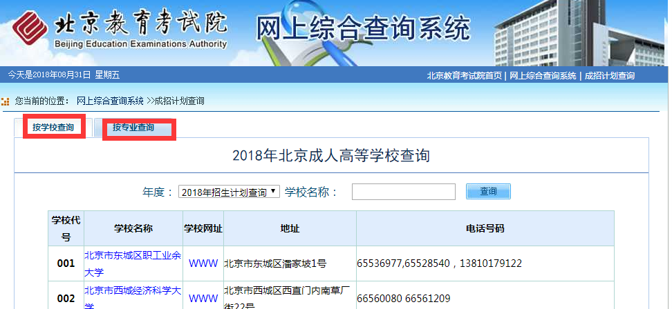 2018年北京成人高考招生计划查询入口