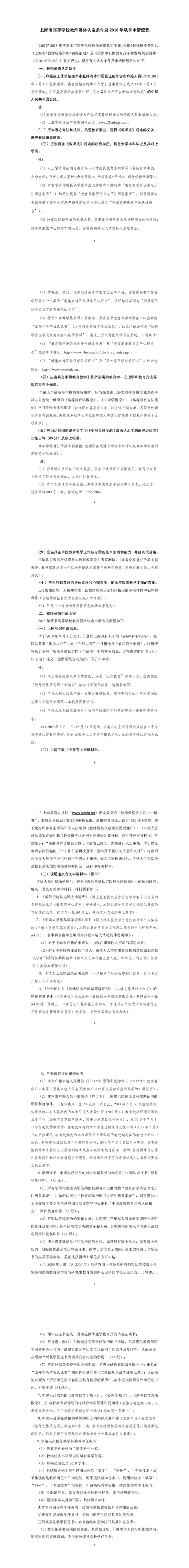 上海市高等学校教师资格认定条件及2018年秋季申请流程