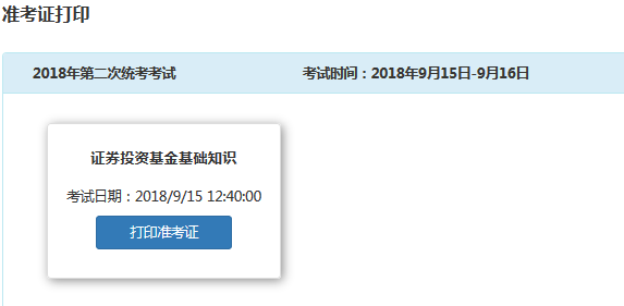 2018年9月基金从业统考准考证打印