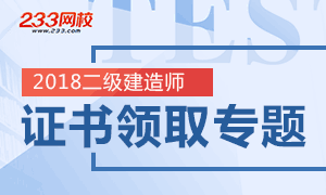 2018二级建造师证书领取时间