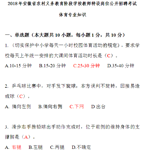 2018年安徽省特岗教师考试《体育》真题及答
