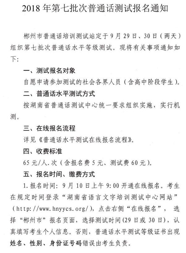 湖南郴州2018年第七批次普通话测试报名时间