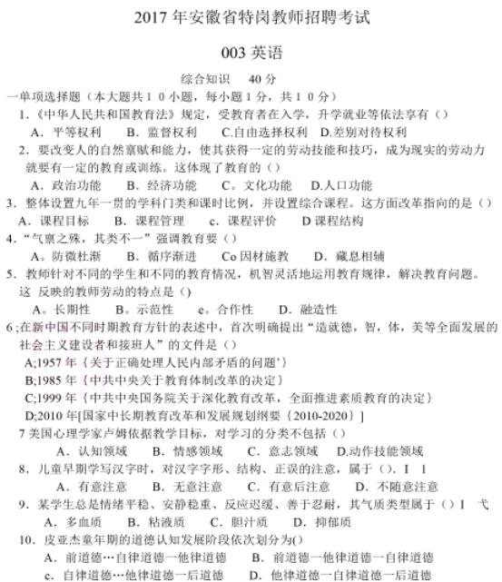 2017年安徽省特岗教师考试《英语》真题