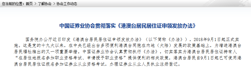 中国证券业协会落实《港澳台居民居住证申领发放办法》