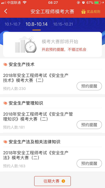 2018年安全工程师考试模考大赛第二场预约中