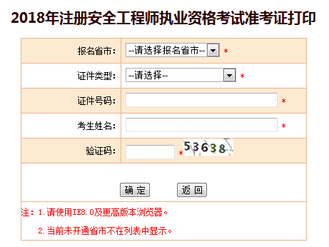 2018年安全工程师准考证打印入口：中国人事考试网