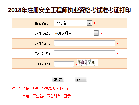 2018年安全工程师准考证打印