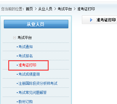证券从业准考证打印入口
