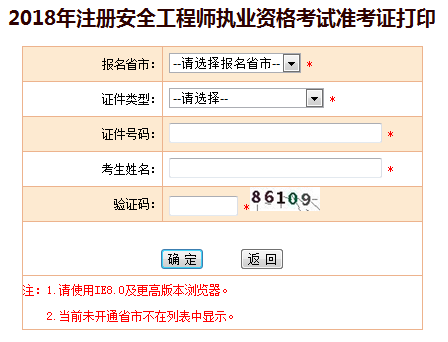 2018年安全工程师准考证打印入口