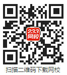 下载233网校APP，及时获取2019年二级建造师查分信息