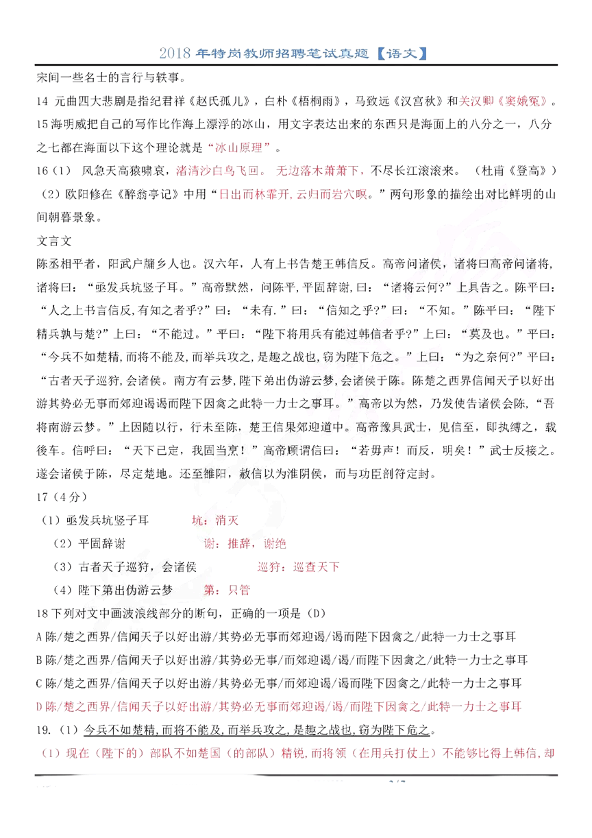 2018年山西特岗教师招聘笔试真题及答案(语文