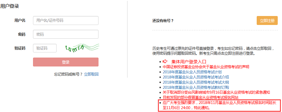 基金从业资格考试报名延期