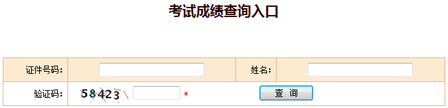 2018年安全工程师成绩查询入口：中国人事考试网