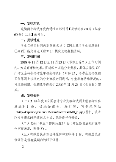 广州考区2018年度会计职称中级资格考后资格复核通知