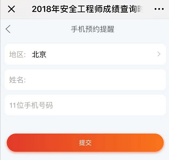 【短信预约】2018年安全工程师成绩查询时间提醒