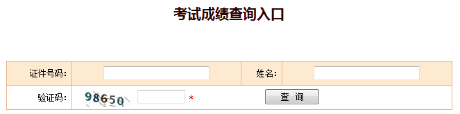 2018年安全工程师成绩查询官网：中国人事考试网