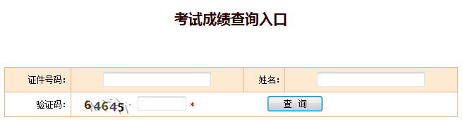 2018年安全工程师成绩查询入口中国人事考试网