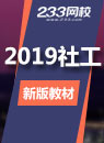 2019年社会工作者考试新版教材