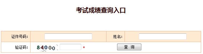 2018年安全工程师成绩查询入口