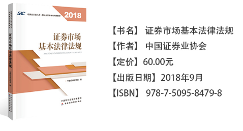 证券从业资格考试教材《证券市场基本法律法规》