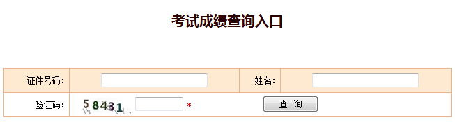 2018年安全工程师成绩查询官网：中国人事考试网