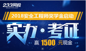 2018年安全工程师晒成绩奖学金