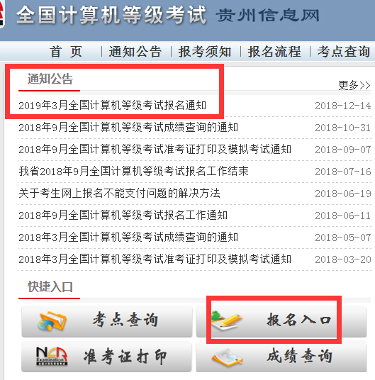 2019年3月贵州全国计算机二级考试报名入口开