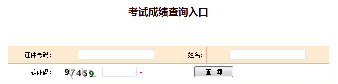 2018年安全工程师成绩查询入口中国人事考试网