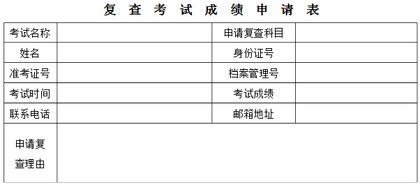 复查考试成绩申请表