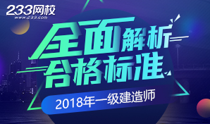 2018年一级建造师合格标准