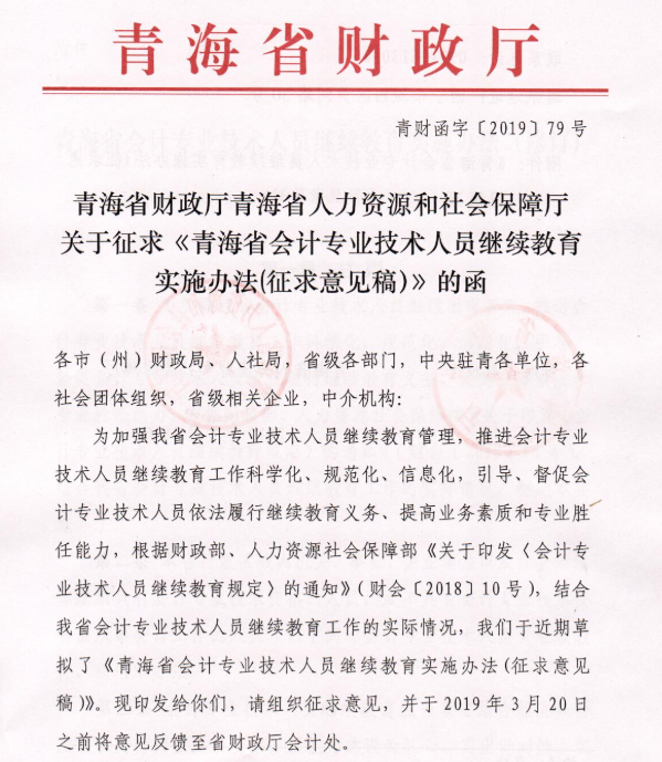 青海省会计专业技术人员继续教育实施办法(征