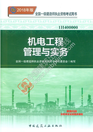2019年一级建造师考试教材《机电工程管理与