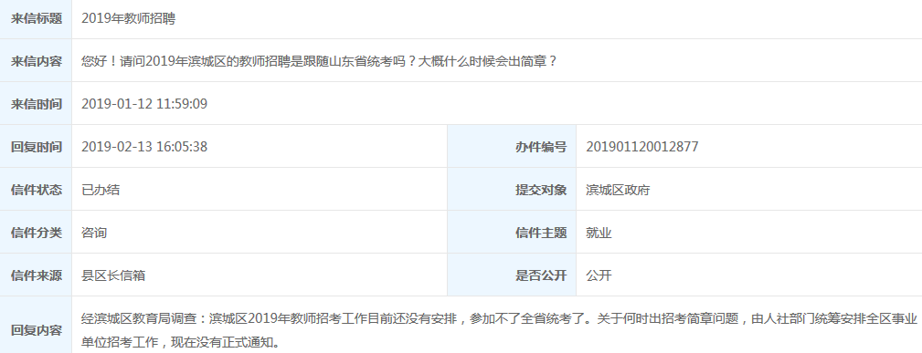 滨州市滨城区不参加2019年山东教师编制统考