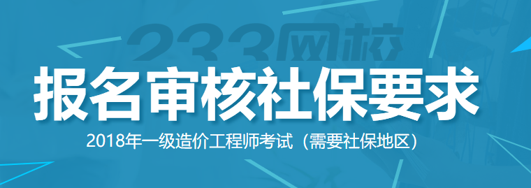 造价工程师报名社保要求