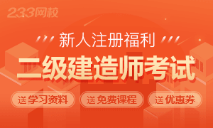 二级建造师注册新人备考大礼包