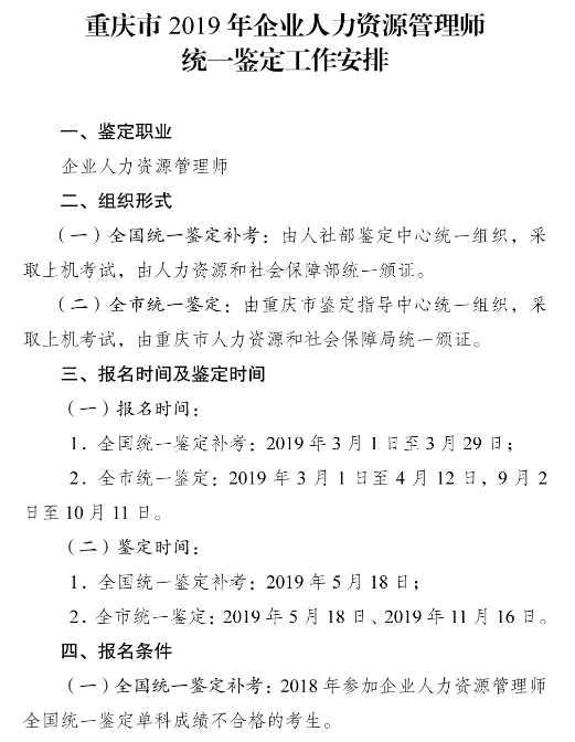 2019年重庆人力资源管理师考试报名时间公布.png