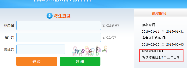 证券从业成绩查询时间