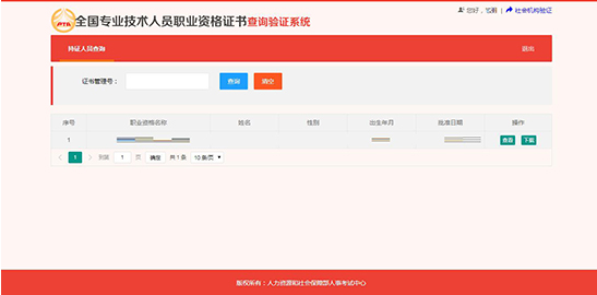 全国专业技术人员职业资格证书查询验证系统