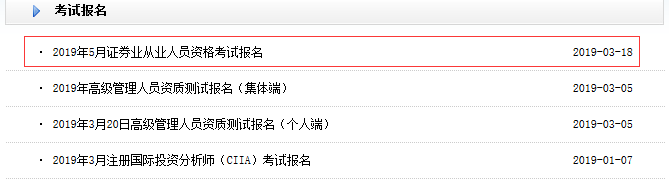 2019年证券从业资格考试报名入口(5月考试)