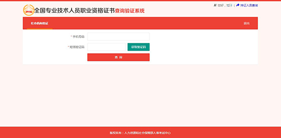 全国专业技术人员职业资格证书查询验证系统 （社会机构验证）