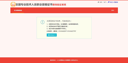 全国专业技术人员职业资格证书查询验证系统 （社会机构验证）